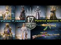 УТЕЧКИ 17 СЕЗОНА В PUBG MOBILE ! НОВАЯ РУЛЕТКА КОРОЛЕЙ !УТЕЧКИ КЕЙСОВ УДАЧИ И РУЛЕТОК В ПУБГ МОБАЙЛ