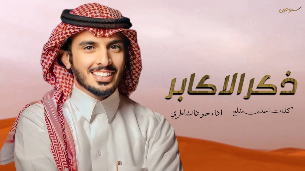 ذكر الاكابر 2024 - كلمات احمد بن مدلج - اداء حمود الشاطري