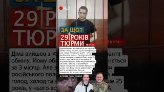 29 РОКІВ полону: вирок який шокує 🕯 #азовсталь #зсу #полонені