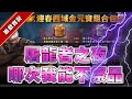 【天堂M】 開爆！禮包ALL IN！我就問哪次不跟滿？  [DingDing實況]