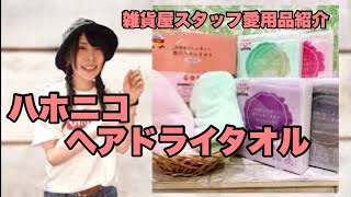 【ハホニコ】雑貨屋スタッフ愛用品紹介【ヘアドライタオル】