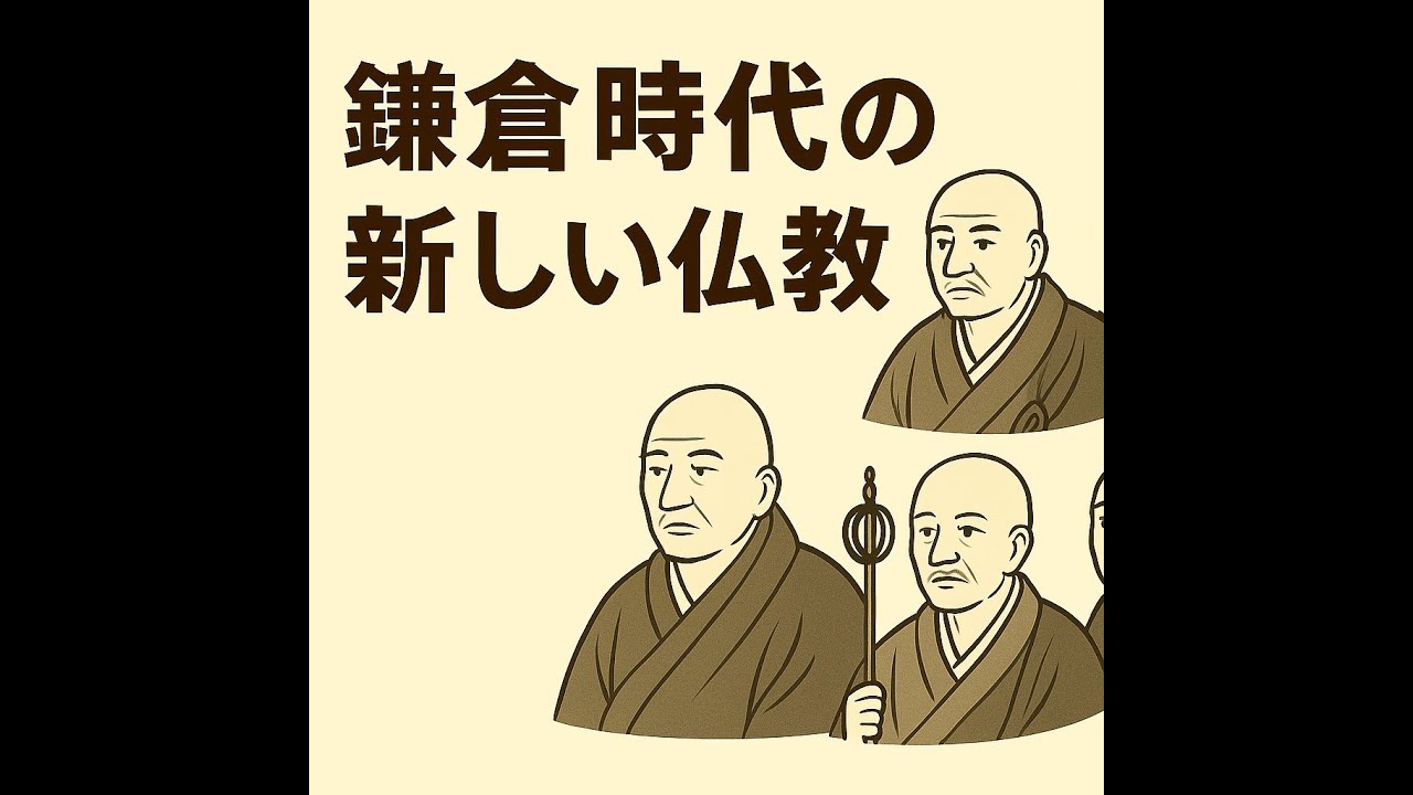 鎌倉時代の新しい仏教#浄土宗#法然#浄土真宗#一向宗#親鸞#時宗#一遍#日蓮宗#法華宗#禅宗#臨済宗#栄西#曹洞宗#道元#歴史#社会#中学 ...