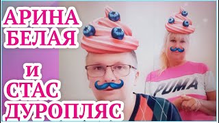 АРИНА БЕЛАЯ И СТАС ДУРОПЛЯС/ХОЧУ ЖИТЬ В ТУРЦИИ/