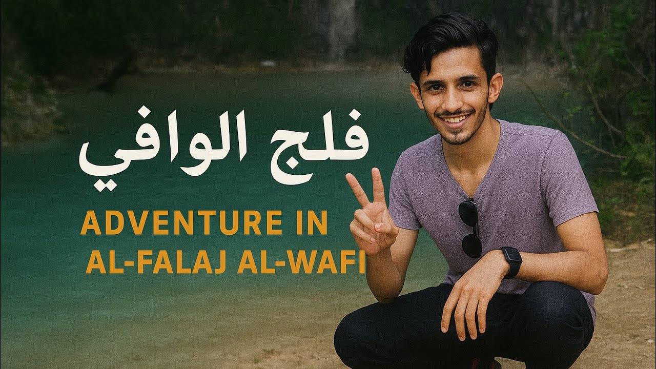 تجربة تحت الارض (فلج الوافي ) مغامرة خطيره وممتعه ؟؟؟