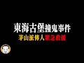 台中東海古堡撞鬼事件！這次有電影券贈送活動 | 老王說 | 鬼故事