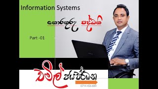 Information Systems (තොරතුරු පද්ධති ) Part - 1