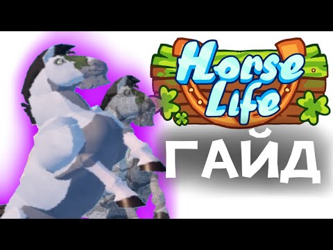 Видео: ГАЙД/СОВЕТ ДЛЯ НОВИЧКА [Horse Life Alpha]