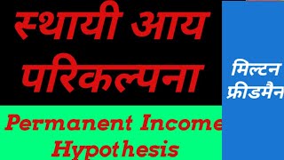 Permanent Income Hypothesis in hindi, # स्थायी आय परिकल्पना, Theory of Consumption: Friedman