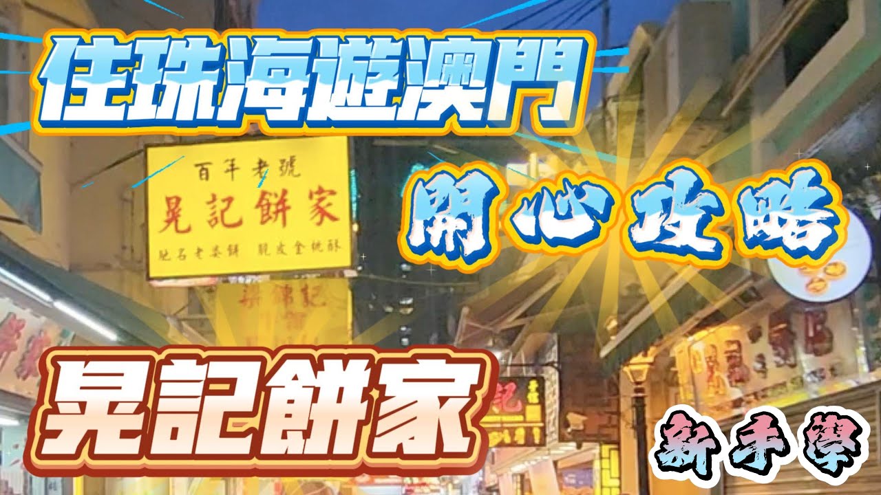 住珠海遊澳門｜晃記餅家｜1晚酒店只需$300｜拱北口岸｜【新手學】頻道 - EP147 住珠海遊澳門