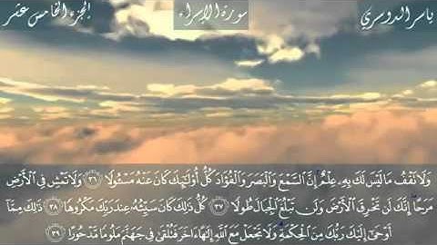 سورة الإسراء كاملة بصوت الشيخ ياسر الدوسري 2