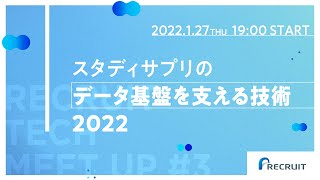 スタディサプリのデータ基盤を支える技術 2022 ーRECRUIT TECH MEET UP #3 ー