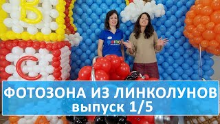 Панно, гирлянда из линколунов. Как сделать стену из линколунов. Мастер-класс фотозона с шарами Gemar