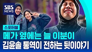 메가의 옆에는 늘 이분이…김윤솔 통역이 전하는 뒷이야기 / SBS / 스포터블