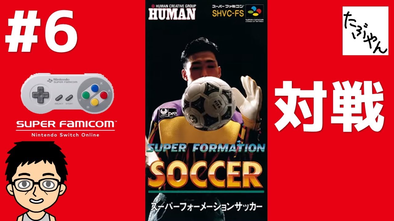 6 スーパーフォーメーションサッカー スイッチスーファミオンライン フレンドと遊ぼう Youtube