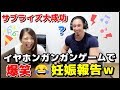 【サプライズ大成功】イヤホンガンガンゲームで妊娠報告してみたら面白すぎた！【ドッキリ】