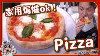 【雙重烘焙】在家做Pizza🍕｜薄脆意式批底其實唔難｜唔洗pizza stone！