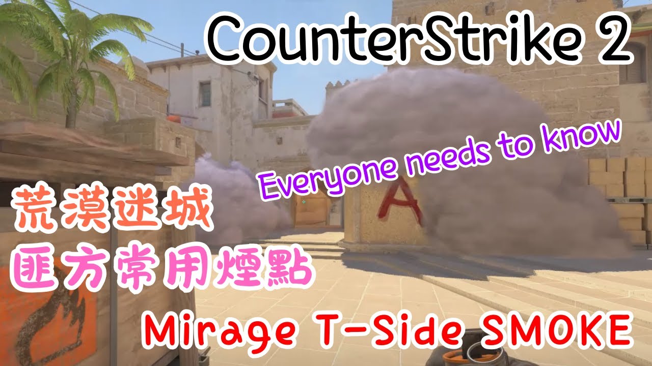 《CS2》Mirage T-Side Smoke【荒漠迷城】匪方常用煙點教學 #cs2 #mirage #smoke - YouTube