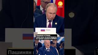 Thumbnail for Пашинян и Алиев замечены за разговором во время саммита БРИКС
