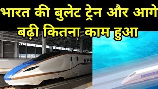 BULLET TRAIN INDIA BIG UPDATES | MUMBAI AHMEDABAD BULLET TRAIN STATUS