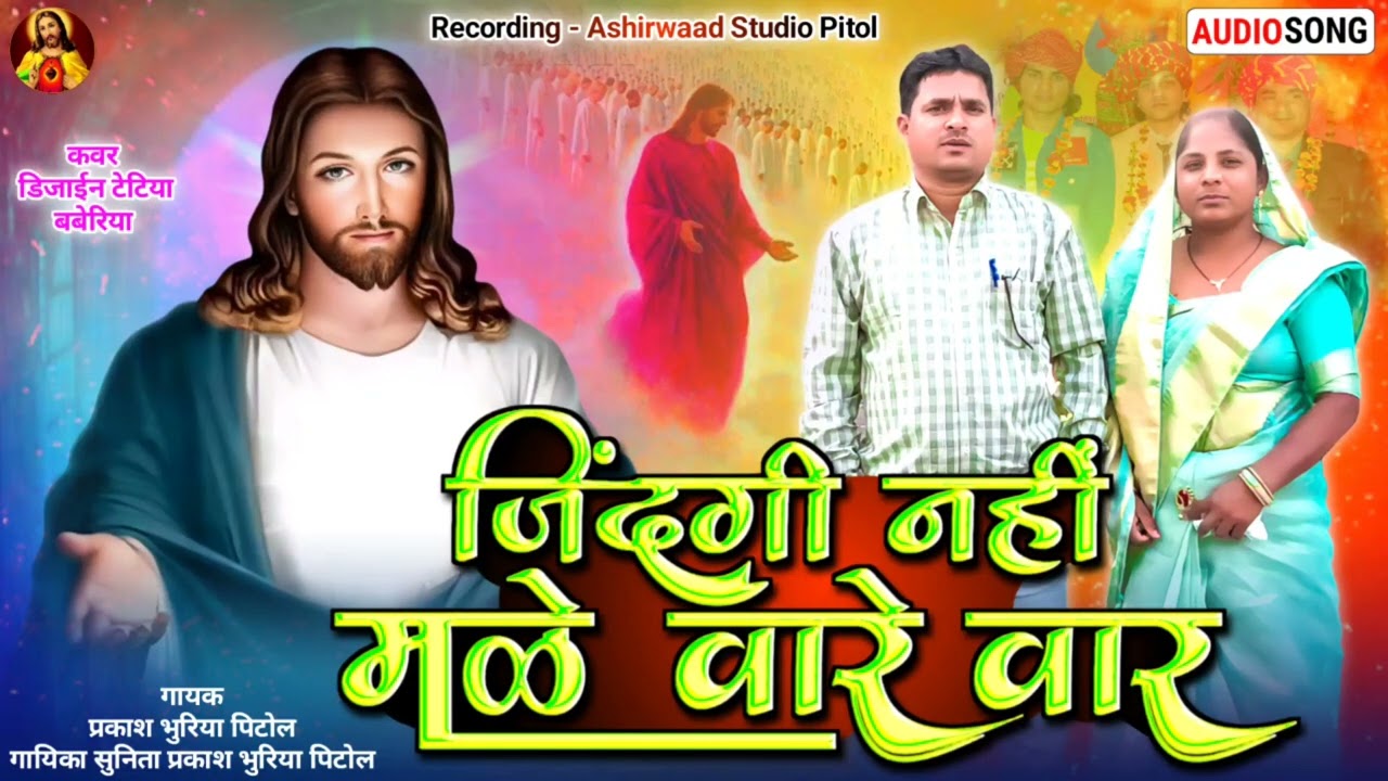 जिंदगी नहीं मळे वारे वार 🎼 Bhili Masihi Atmik Bhajan 🎎 Prakash Bhuriya Pitol 🎶 Ashirwad studio Pitol