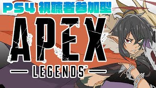 [LIVE] 🔴【PS4®APEX参加型】PCpad勢がPS4版に行ってみる配信【 #ゆるふぁみ / #王牙マサキ 】
