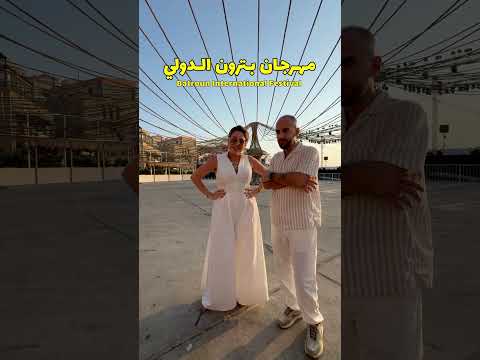 مهرجان البترون الدولي ناطركن