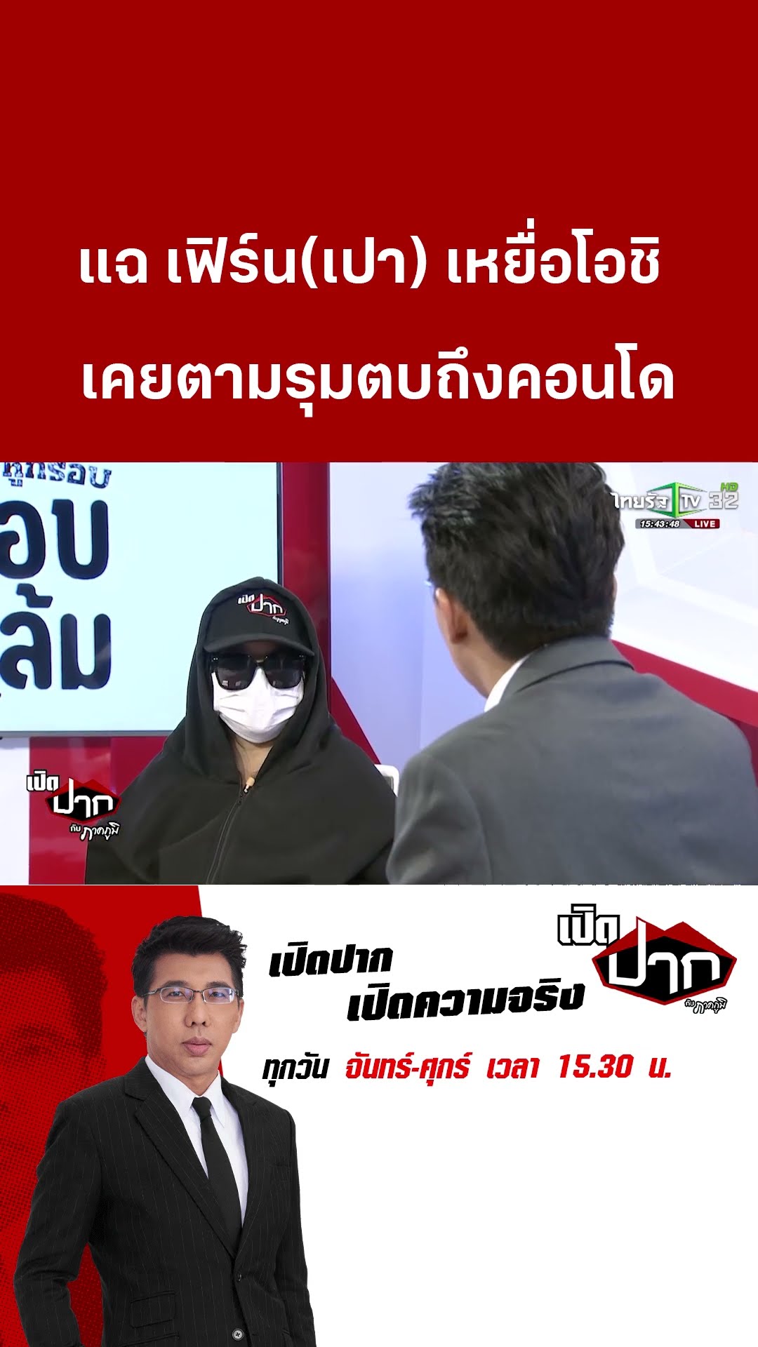 แฉ เฟิร์น(เปา) เหยื่อโอชิ   เคยตามรุมตบถึงคอนโด| 13 ก.พ. 68 | เปิดปากกับภาคภูมิ