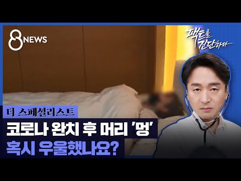 코로나 완치 후 머리 '멍'…혹시 우울했나요? / SBS / #더스페셜리스트