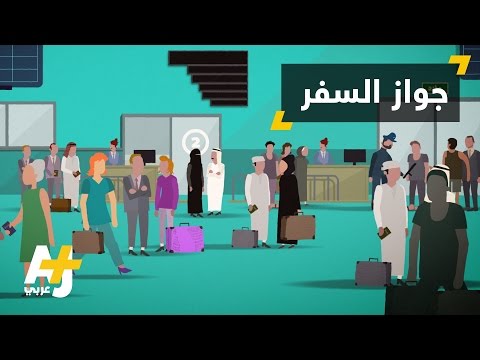 كيف يتحكم بك جواز سفرك