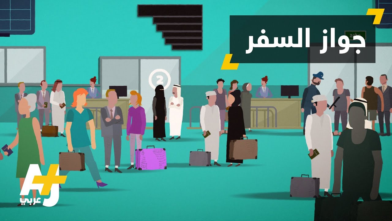 كيف يتحكم بك جواز سفرك؟