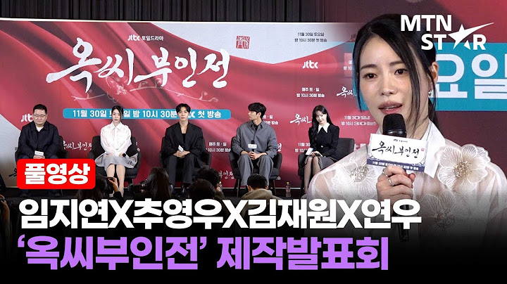 [풀영상] 노비된 임지연?! 👀 임지연X추영우X김재원X연우 JTBC '옥씨부인전' 제작발표회 ｜ Im Ji Yeon / MTN STAR