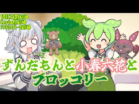 ずんだもんと小春六花とブロッコリー【ギャグサイド投稿祭】【VOICEVOX CeVIOAI劇場】