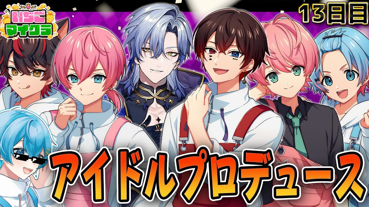 【 #いちごマイクラ 】アイドル総選挙はじまります【STPR／すとぷり／騎士X／AMPTAK／めておら／すにすて】