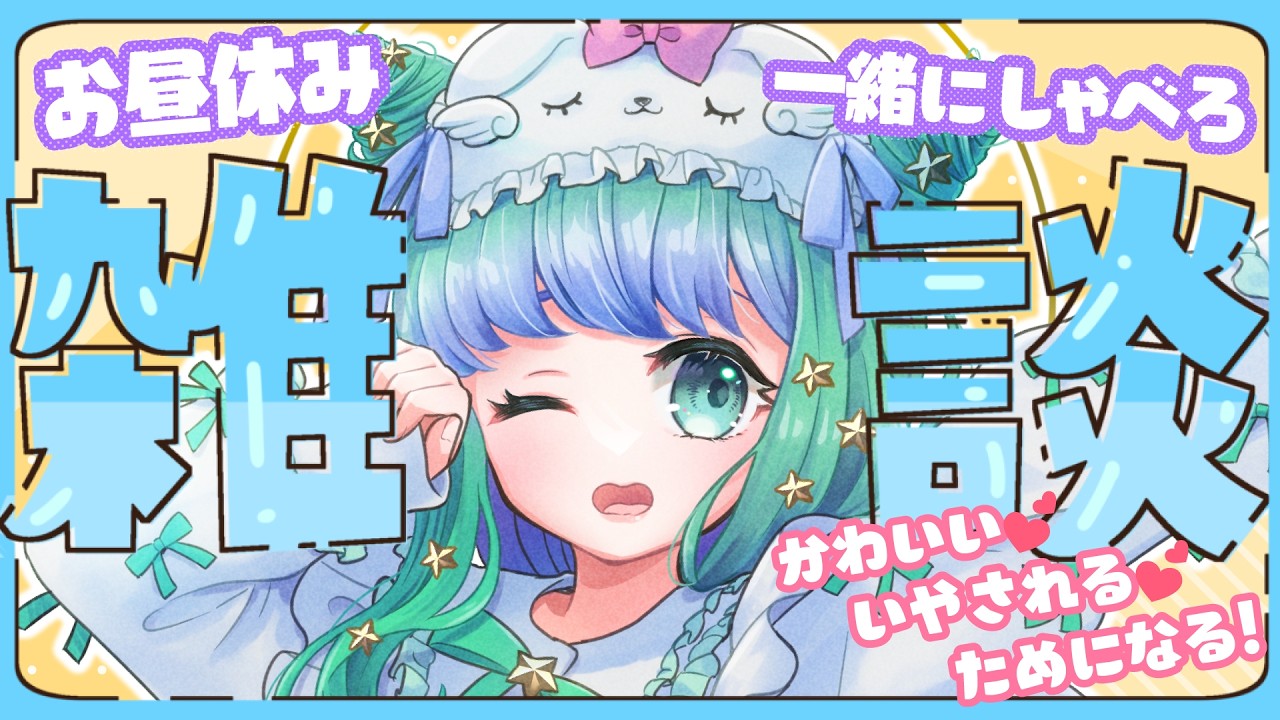 【 雑談 :9月23日】人を消してて寝不足!?vlog動画を編集中💚世界観考察っておいし〜!お昼やすみの人しゅうごう~💚【羽星のあ/新人Vtuber/NexuStella】