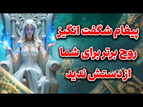 فال تاروت یونیکورن - پیغام شگفت انگیز روح برتر برای شما از دستش ندید