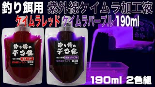 つけエサ用 ケイムラ加工液 レッド パープル 190ml ２色組 セット ケイムラ 液 紫外線加工液 紫外線 加工液 紫外線 加工 液 ケイムラ 加工液 山下漁具店 山下漁具 釣り侍のデコ餌