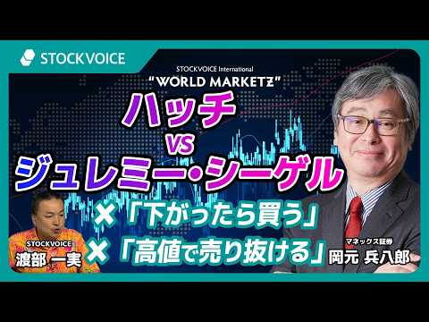 ハッチVSジュレミー•シーゲル　✖️「下がったら買う」✖️「高値で売り抜ける」【GUEST TALK】岡元兵八郎さん／マネックス証券 WMZ  Thursday, 16 JUL 2026
