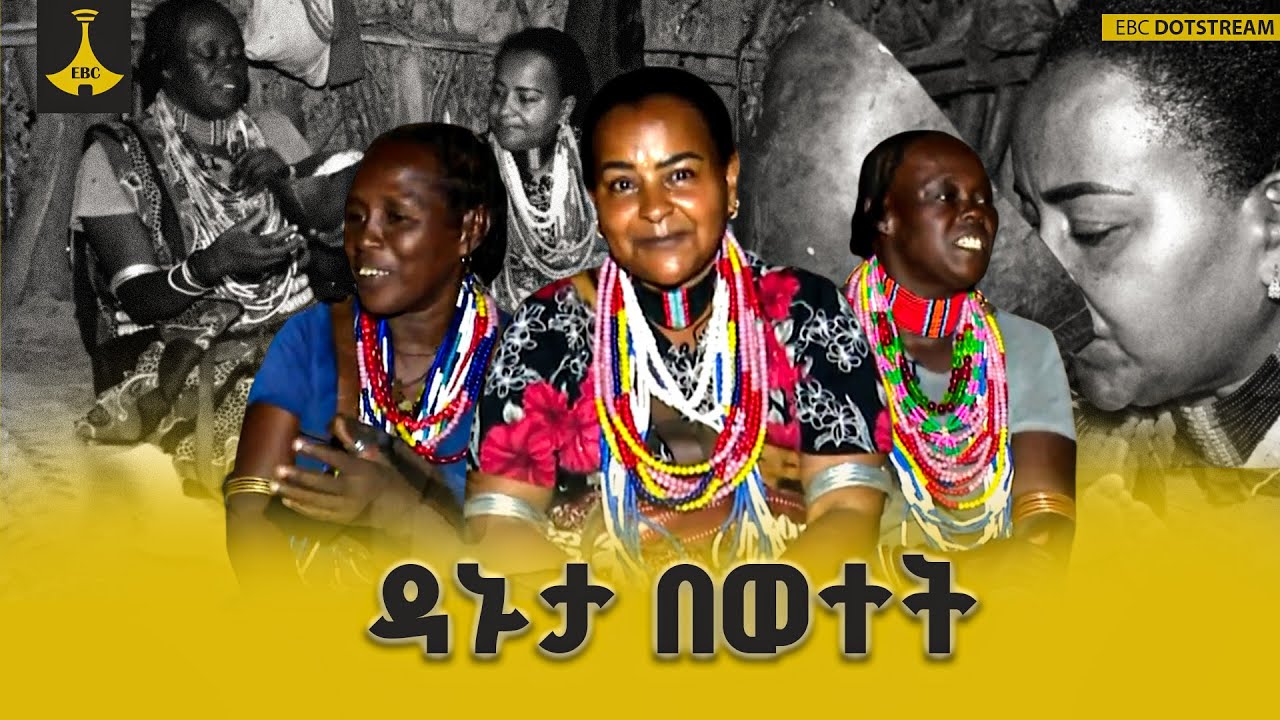 ውሎ አዳር:- ዳኑታ በወተት ከኤርቦሬ እናቶች ጋር |ebc |ebcdotstrem | EbcEntertainment