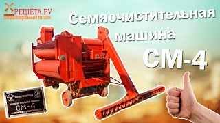 СМ-4 Семяочистительная машина Решёта ру