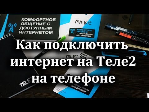 Как подключить интернет Теле2 на телефоне