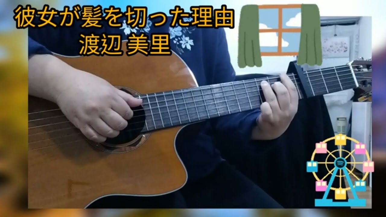 ボサノバで弾き語り 彼女が髪を切った理由 渡辺美里 Cover Youtube ボサノバで弾き語り 彼女が髪を切った理由 渡辺美里 Cover Youtube