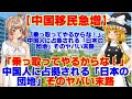 【ゆっくりニュース】中国移民急増「乗っ取ってやるからな!」中国人に占拠される「日本の団地」そのヤバい末路
