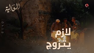 كيف تقنع صاحبك بالزواج ؟ | العالية