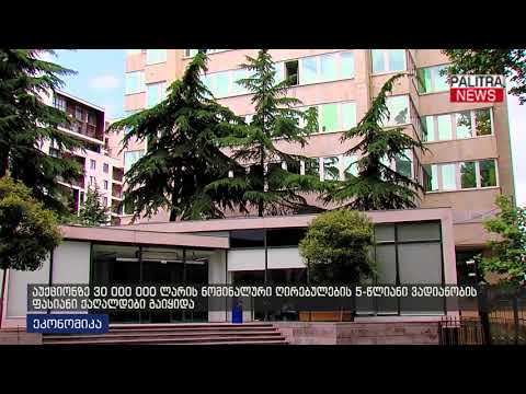 აუქციონზე 30 000 000 ლარის ნომინალური ღირებულების 5-წლიანი ვადიანობის ფასიანი ქაღალდები გაიყიდა