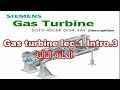 Gas turbine|lec.1 Intro.3  سلسلة شرح التربينات الغازية الحلقة الثالثة