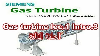 Gas turbine|lec.1 Intro.3  سلسلة شرح التربينات الغازية الحلقة الثالثة