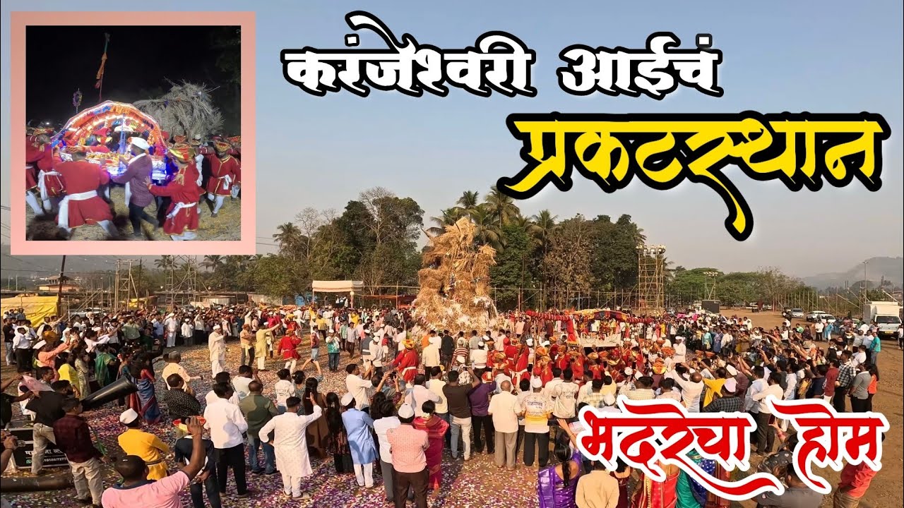 Shimga | चिपळूणतील या ठिकाणी करंजेश्वरी आई प्रकट झाली | भदरेचा होम 🔥