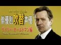俳優別 吹き替え声優 29 ゲイリー・オールドマン編