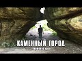 Каменный город | Пермский край