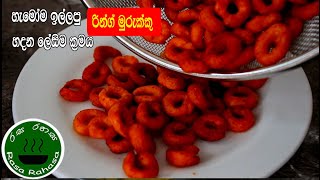 හැමෝම ඉල්ලපු රින්ග් මුරුක්කු හදන ලේසිම ක්‍රමය/Ring murukku recipe in sinhala screenshot 2